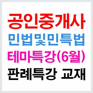 공인중개사민법테마특강교재