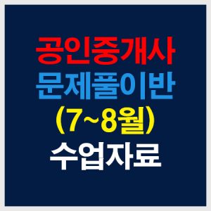 공인중개사문제풀이수업자료