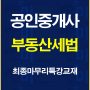 %ea%b3%b5%ec%9d%b8%ec%a4%91%ea%b0%9c%ec%82%ac%ec%84%b8%eb%b2%95%ec%b5%9c%ec%a2%85%eb%a7%88%eb%ac%b4%eb%a6%ac%ed%8a%b9%ea%b0%95%ea%b5%90%ec%9e%ac