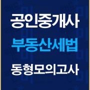 공인중개사세법동형모의고사배너