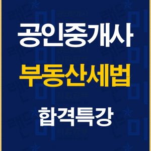 %ea%b3%b5%ec%9d%b8%ec%a4%91%ea%b0%9c%ec%82%ac%ec%84%b8%eb%b2%95%ed%95%a9%ea%b2%a9%ed%8a%b9%ea%b0%95%eb%b0%b0%eb%84%88