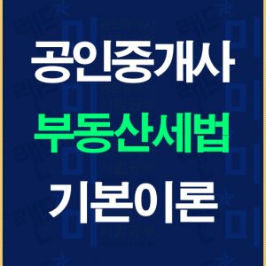 공인중개사세법기본이론배너