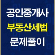 공인중개사세법문제풀이배너