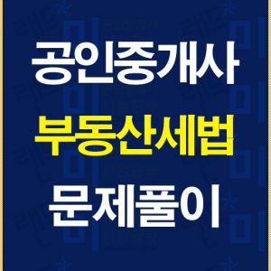 공인중개사세법문제풀이배너