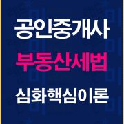 공인중개사세법심화핵심이론배너