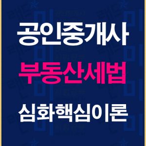 공인중개사세법심화핵심이론배너