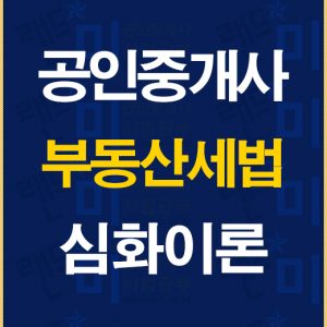 공인중개사세법심화이론배너
