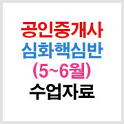 공인중개사심화핵심수업자료