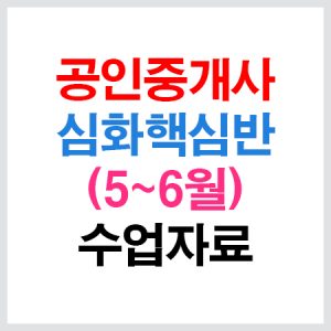 공인중개사심화핵심수업자료