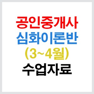 공인중개사심화이론수업자료