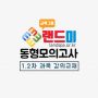 랜드미_동형모의고사_12차_강의교재