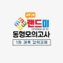 랜드미_동형모의고사_1차_강의교재