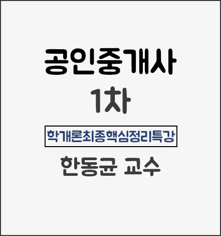랜드미_학개론최종핵심정리특강_상품 랜드미_학개론최종핵심정리특강_상품