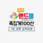 랜드미_족집게100선_1차_강의교재