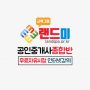 랜드미_중개사_종합반_2019