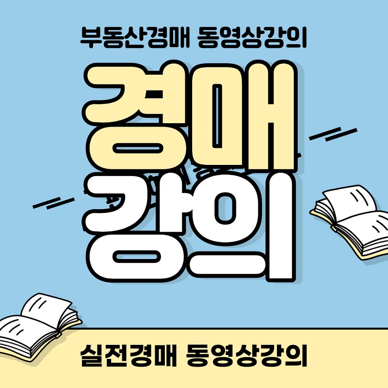 실전경매동영상강의.jpg