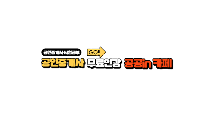 공인중개사-무료인강-공공in-카페#1