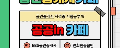 공인중개사 시험공부 공공in 카페