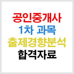 공인중개사1차출제경향분석