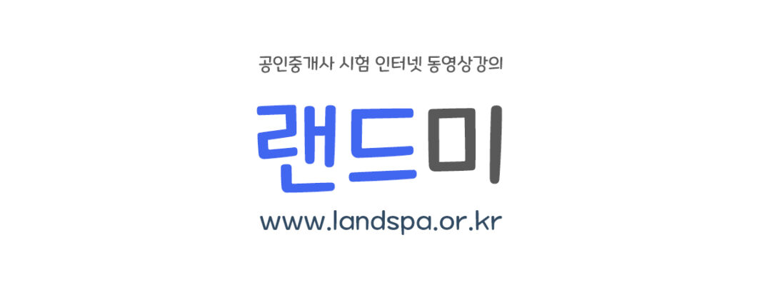 공인중개사시험인강사이트랜드미