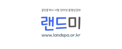 공인중개사시험인강사이트랜드미