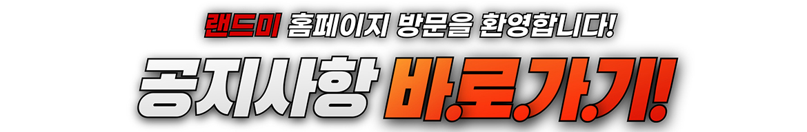 랜드미_공지사항_바로가기