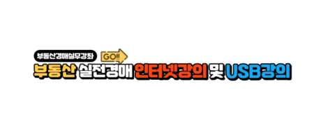 부동상경매인강&USB강의