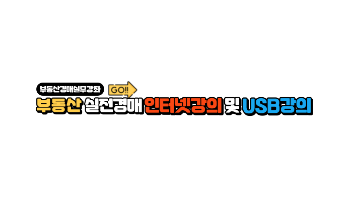 부동상경매인강&USB강의