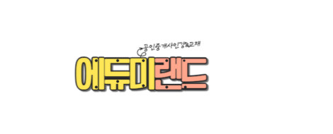 에듀미랜드_로고