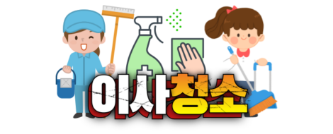이사청소업체_청소프로
