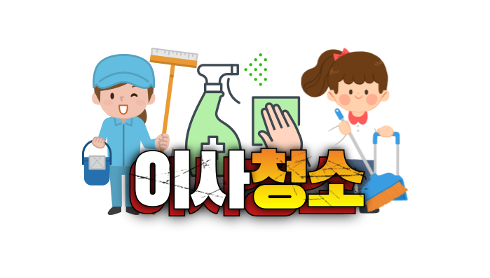 이사청소업체_청소프로