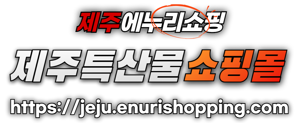제주특산물쇼핑몰_제주에누리쇼핑