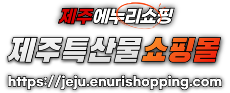 제주특산물쇼핑몰_제주에누리쇼핑