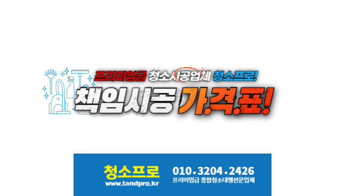 프리미엄급 종합청소대행전문업체 청소프로